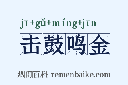 击鼓鸣金是什么意思的图片